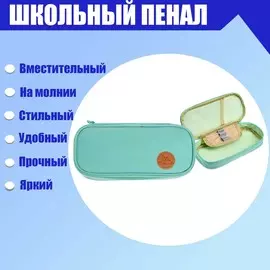 Пенал школьный на молнии, бирюзовый