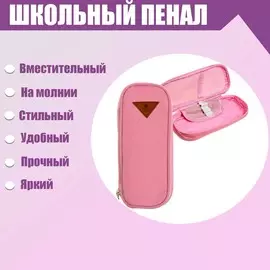 Пенал школьный на молнии, розовый
