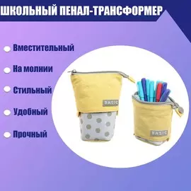 Пенал-трансформер школьный на молнии