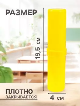 Пенал - тубус calligrata, 40195 мм, пластиковый, желтый
