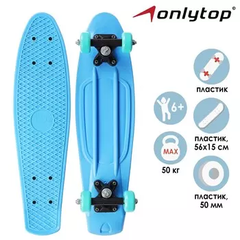 Пенниборд onlytop, 56х15 см, колеса pvc 50 мм, пластиковая рама, цвет светло-голубой