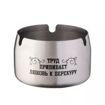 Пепельница из нержавеющей стали