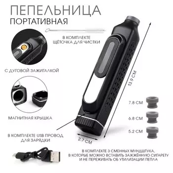 Пепельница портативная, мундштук, электронная зажигалка, 150 мач, с прикуривателем, usb