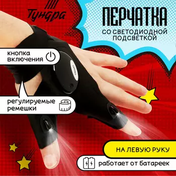 Перчатка тундра, со светодиодным фонариком и ремешком, левая