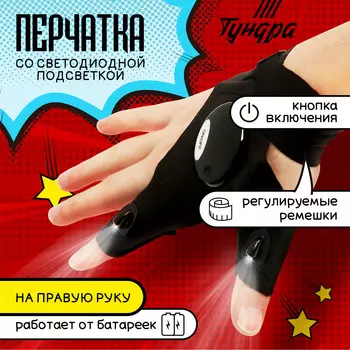 Перчатка тундра, со светодиодным фонариком и ремешком, правая