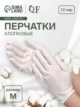 Перчатки хлопковые, набор 12 пар, размер m, белые
