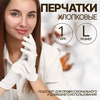 Перчатки хлопковые, размер l, пара, в картонной коробке, цвет белый