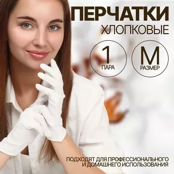 Перчатки хлопковые, размер m, пара, в картонной коробке, цвет белый