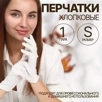 Перчатки хлопковые, размер s, пара, в картонной коробке, цвет белый