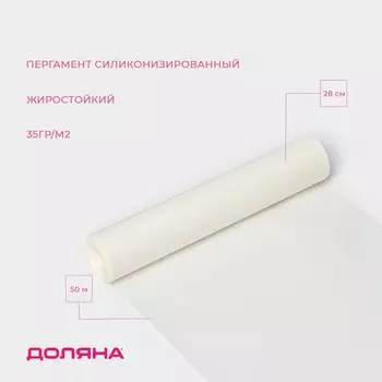 Пергамент силиконизированный доляна, 28 см50 м, жиростойкий, белый