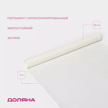 Пергамент силиконизированный доляна, 28 см5 м, жиростойкий, белый