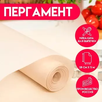 Пергамент жиростойкий для выпечки, 28 см х 5 м