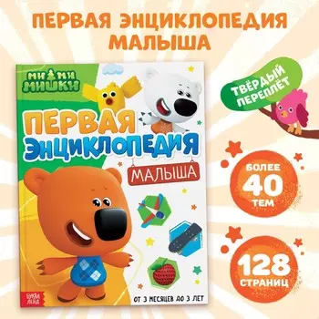 Первая энциклопедия малыша, 128 стр., ми-ми-мишки