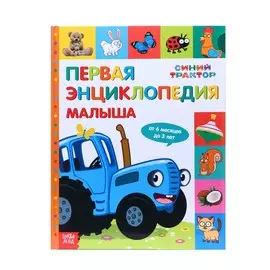 Первая энциклопедия малыша 128 стр., синий трактор