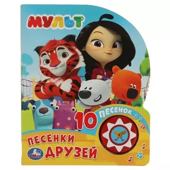 Песенки друзей