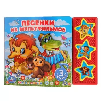 Песенки из м/ф СОЮЗМУЛЬТФИЛЬМ (3 звук