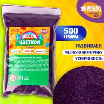 Песок для детского творчества color sand, фиолетовый 500 г
