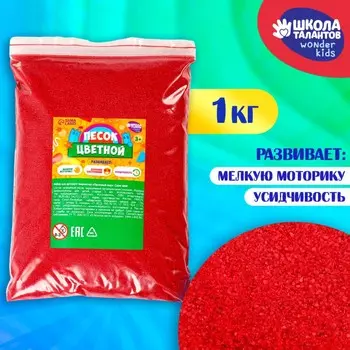 Песок для детского творчества color sand, красный 1 кг