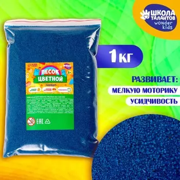 Песок для детского творчества color sand, синий 1 кг