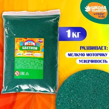 Песок для детского творчества color sand, зеленый 1 кг