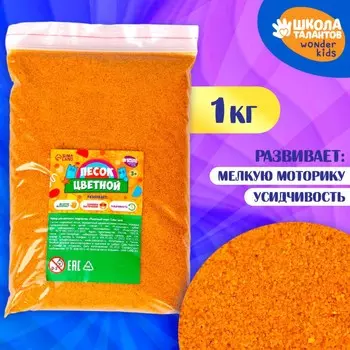 Песок для детского творчества color sand, желтый 1 кг