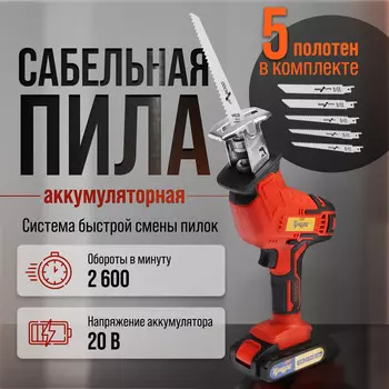 Пила сабельная аккумуляторная тундра, 20 в, 2 ач, li-ion, 2600 об/мин, 5 полотен в комплекте
