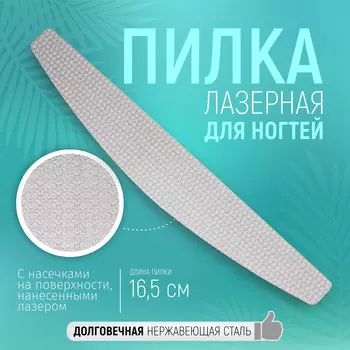 Пилка лазерная для ногтей, двусторонняя, 16.5 см, цвет серебристый