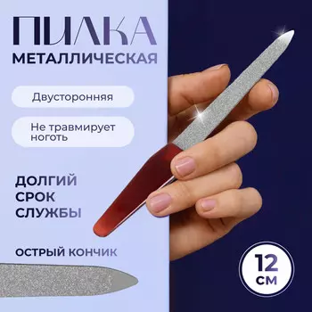 Пилка металлическая для ногтей, 12 см, в чехле, цвет