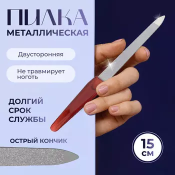 Пилка металлическая для ногтей, 15 см, в чехле, цвет