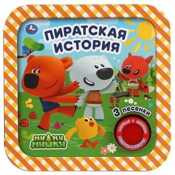 Пиратская история