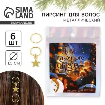 Пирсинг для волос новогодний