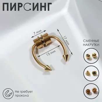 Пирсинг в нос (фейк для септума) со сменными насадками, на магните, l=17 мм, цвет золото