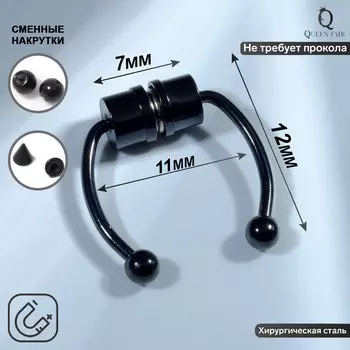Пирсинг в нос (фейк для септума) со сменными насадками, на магните, l=12 мм, черный