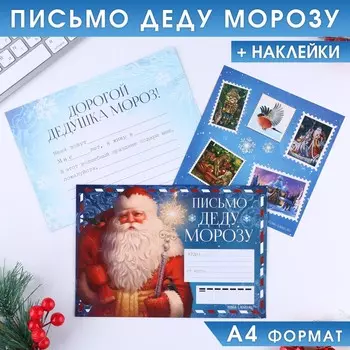 Письмо деду морозу, конверт а5, с наклейками