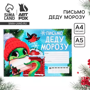 Письмо деду морозу, конверт а5, с наклейками