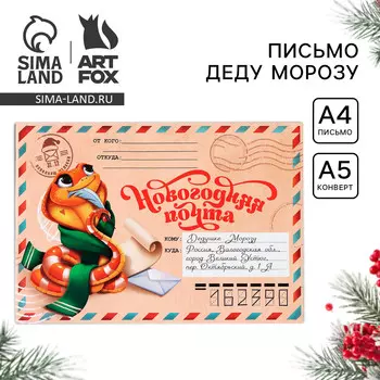 Письмо деду морозу, конверт а5, с наклейками