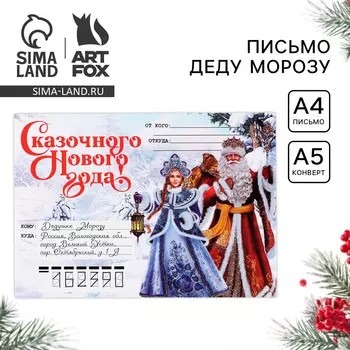 Письмо деду морозу, конверт а5, с наклейками