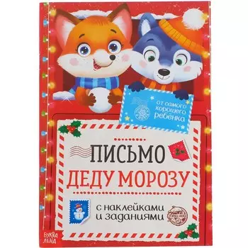 Письмо деду морозу с наклейками