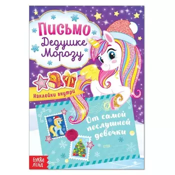 Письмо дедушке морозу с наклейками