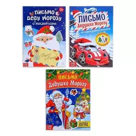 Письмо дедушке морозу с наклейками