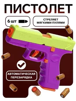 Пистолет детский