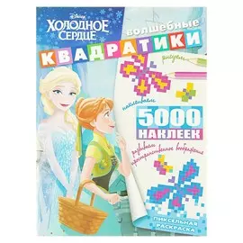 Пиксельная раскраска