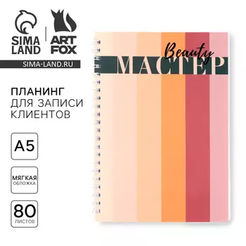 Планер для записи клиентов а5, 80 л