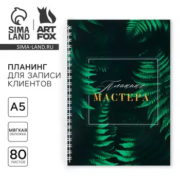 Планер для записи клиентов а5, 80 л