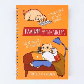 Планинг фрилансера
