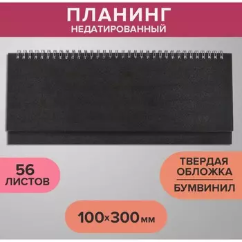 Планинг на гребне недатированный 100х300 мм, 56 листов, бумвинил, черный