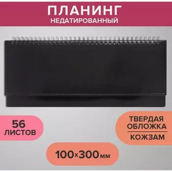 Планинг недатированный 100 х 300 мм, 56 листов, на гребне, обложка из искусственной кожи, черный