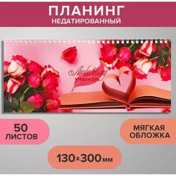 Планинг недатированный 130 х 300 мм, 50 листов, на гребне, мягкая обложка,
