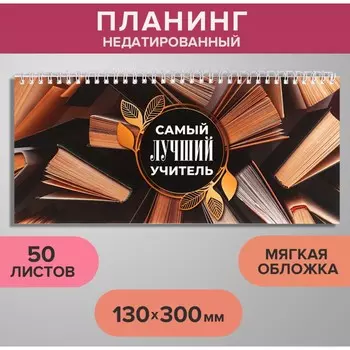 Планинг недатированный 130 х 300 мм, 50 листов, на гребне, мягкая обложка,