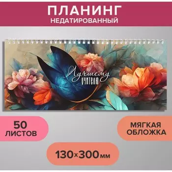 Планинг недатированный 130 х 300 мм, 50 листов, на гребне, мягкая обложка,